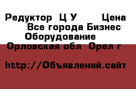 Редуктор 1Ц2У-100 › Цена ­ 1 - Все города Бизнес » Оборудование   . Орловская обл.,Орел г.